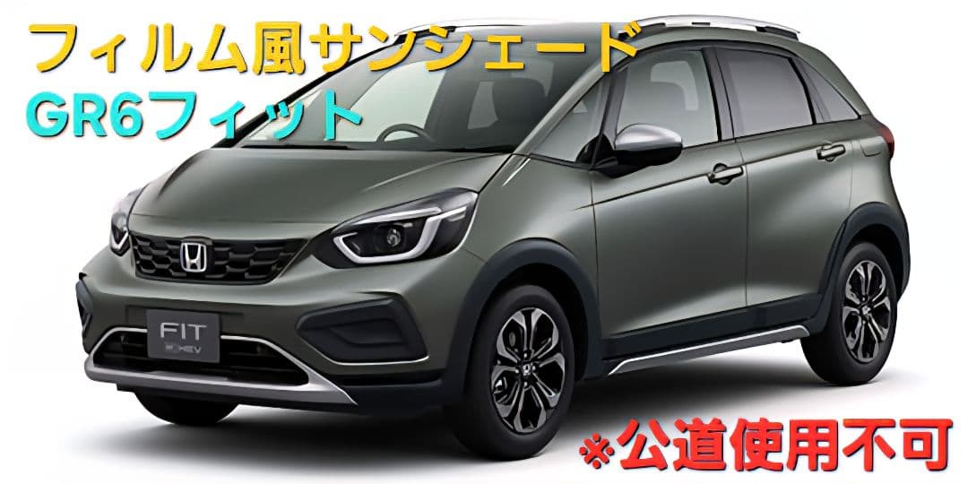 フィルム風サンシェード　GR6フィット