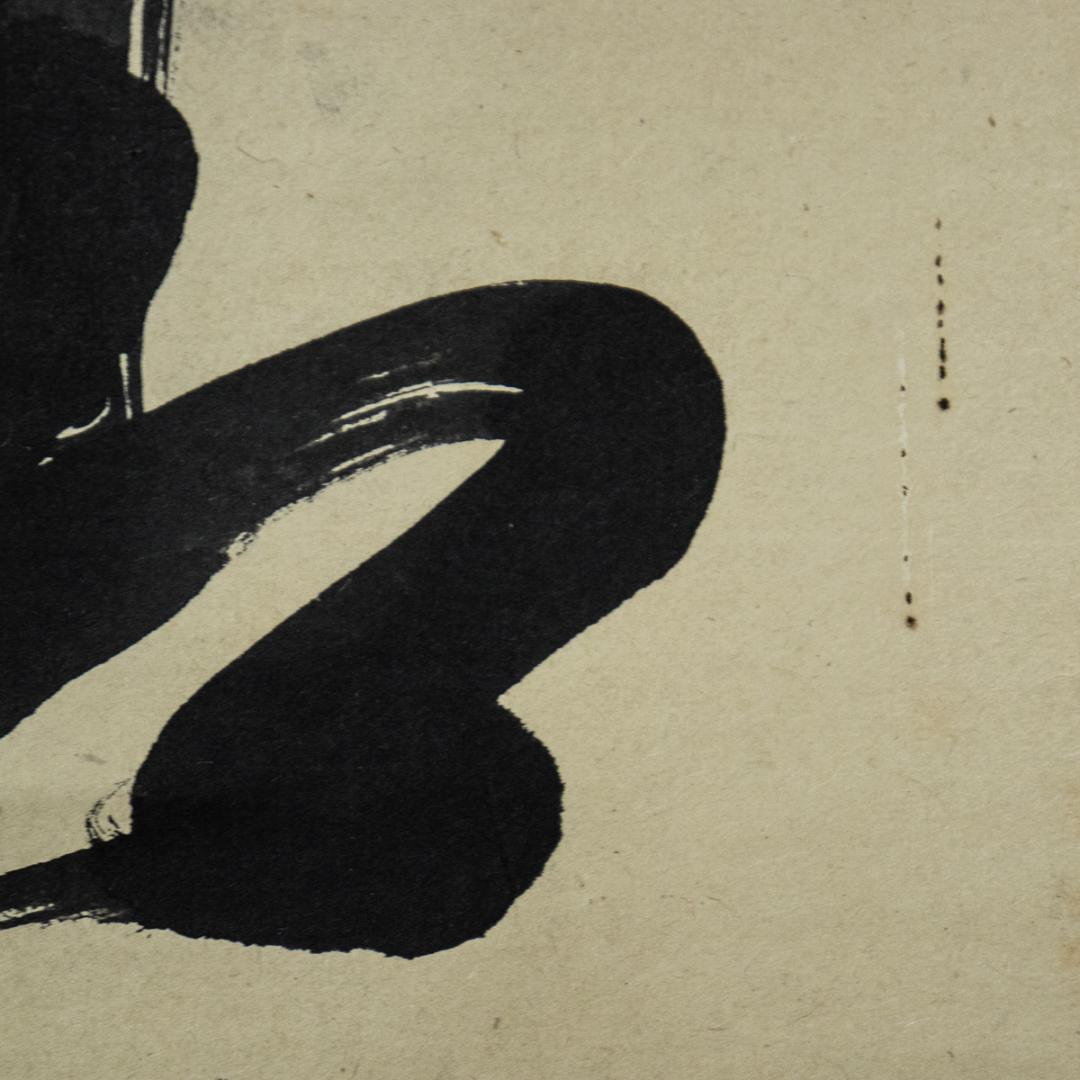 掛軸-1476　大徳寺　大順宗慎　「青苔日厚自無塵」