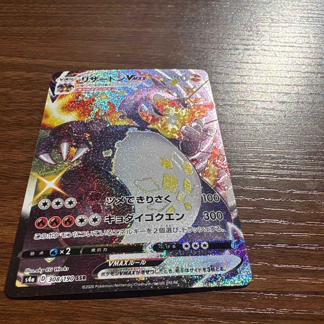 リザードン VMAX 308/190 SSR