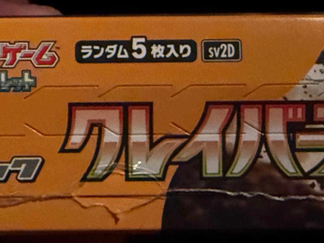 クレイバースト box シュリンク破れあり