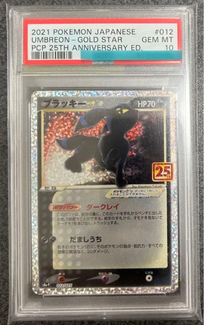 ★極美品★最高評価PSA10 ブラッキー 25th