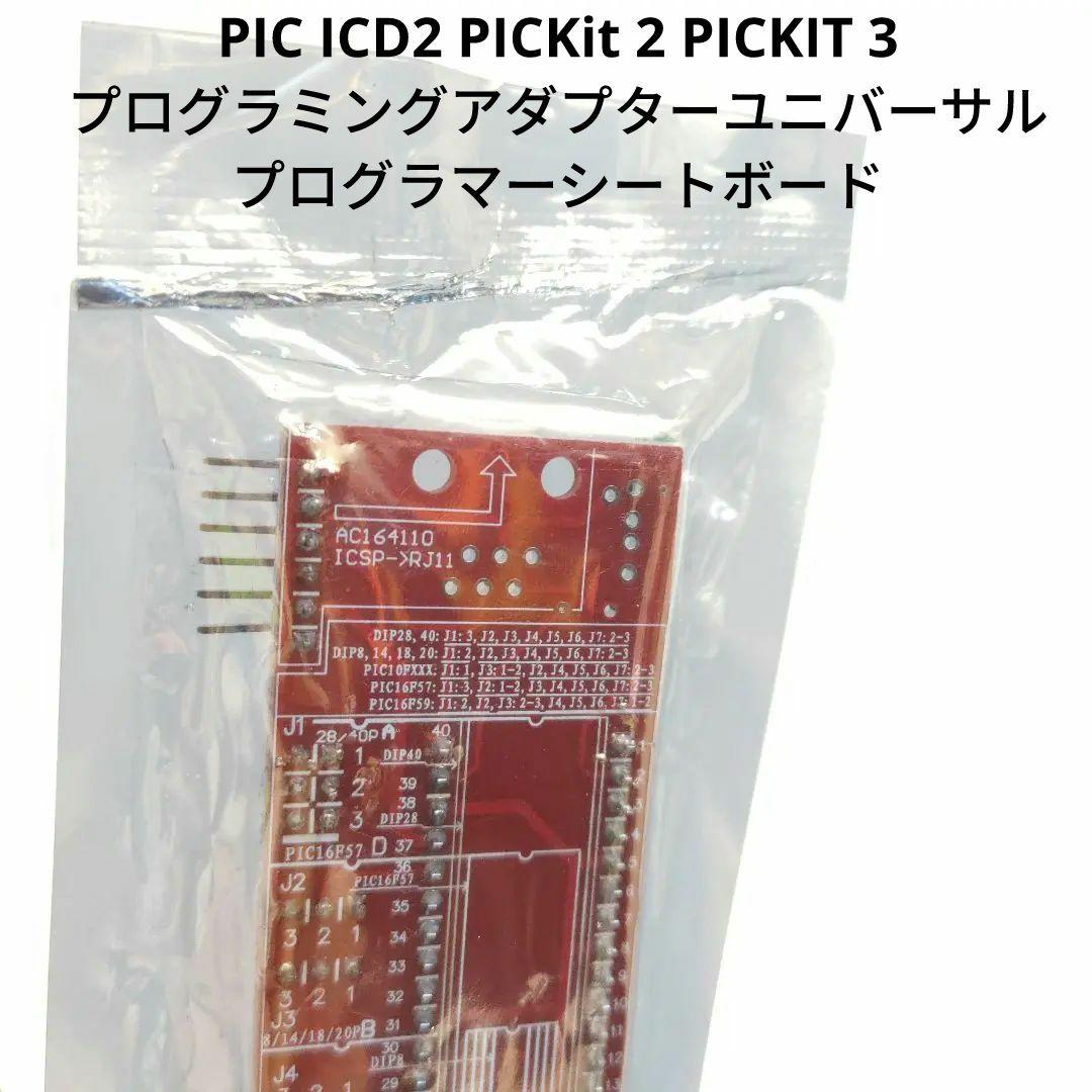 PIC ICD2プログラミングアダプターユニバーサルプログラマーシートボード