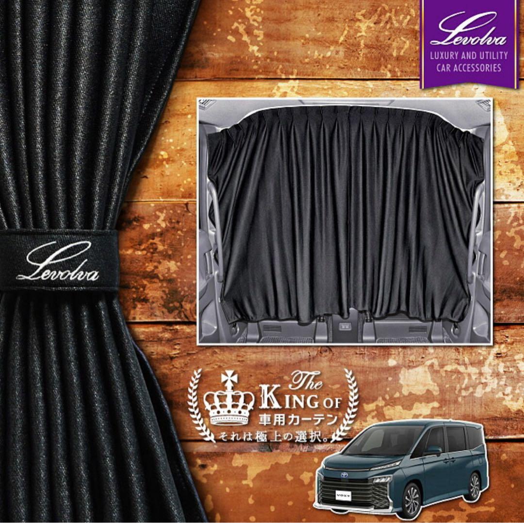 Levolva TOYATA VOXY・NOAH 90系用 センターカーテン