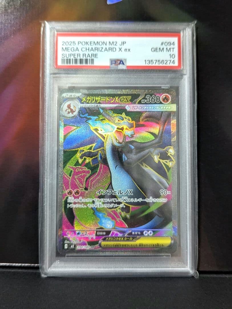メガリザードンX ex SR　PSA10