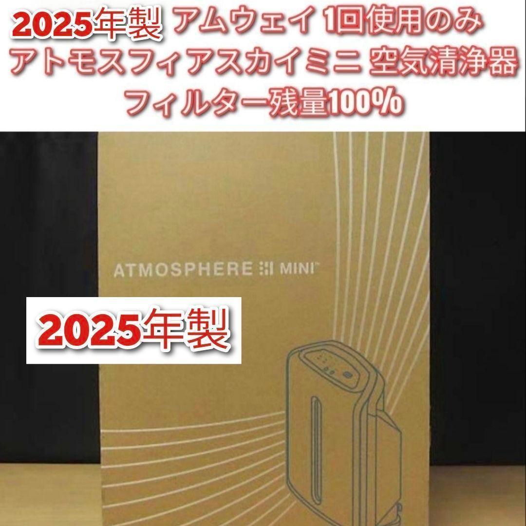2025年1回使用のみ アムウェイ アトモスフィアスカイ mini 空気清浄機↓