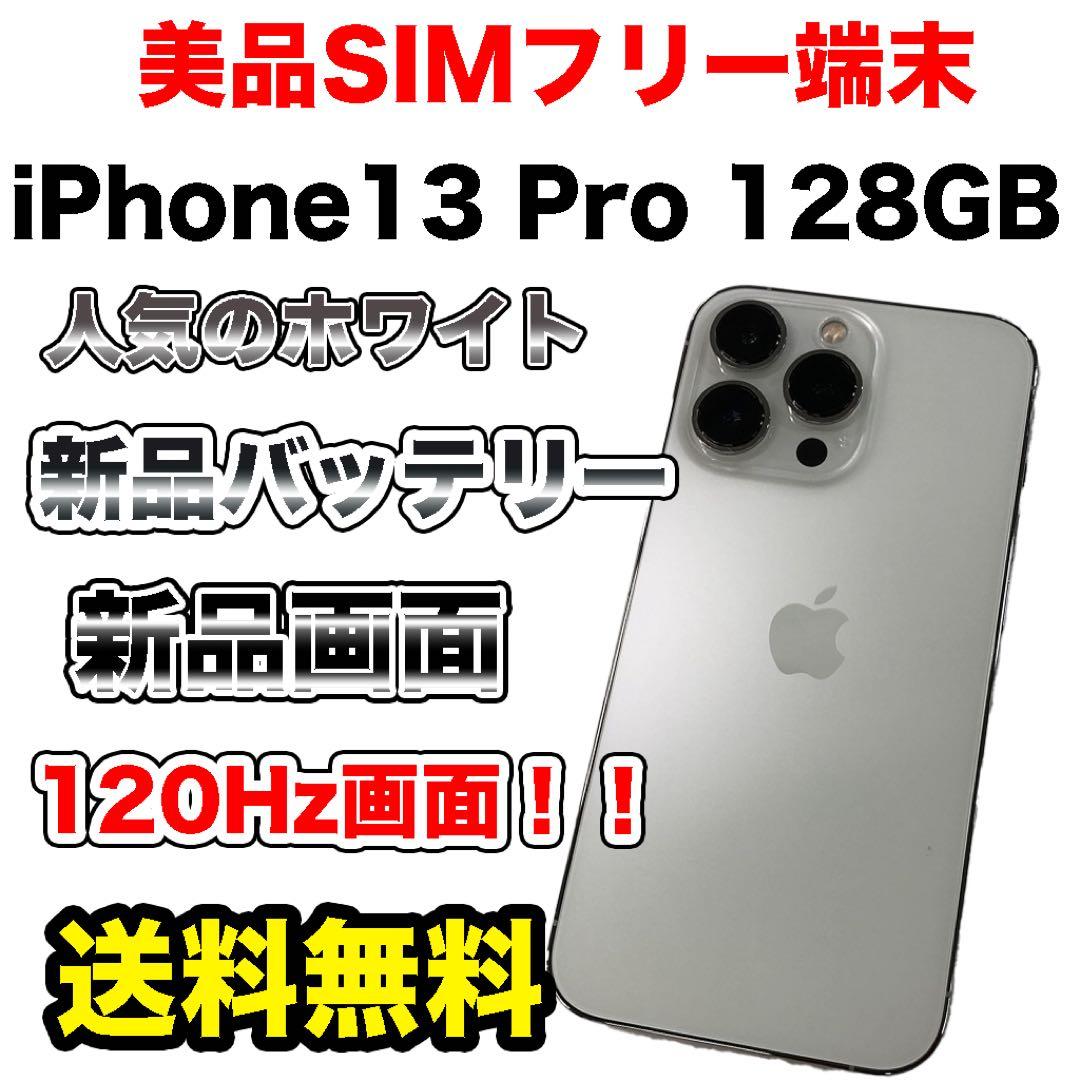【格安美品】iPhone13Pro 128GB シルバー　SIMフリー