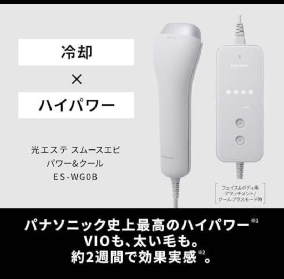 パナソニック光美容器 光エステ スムースエピ パワー＆クール ES-WG0B-H