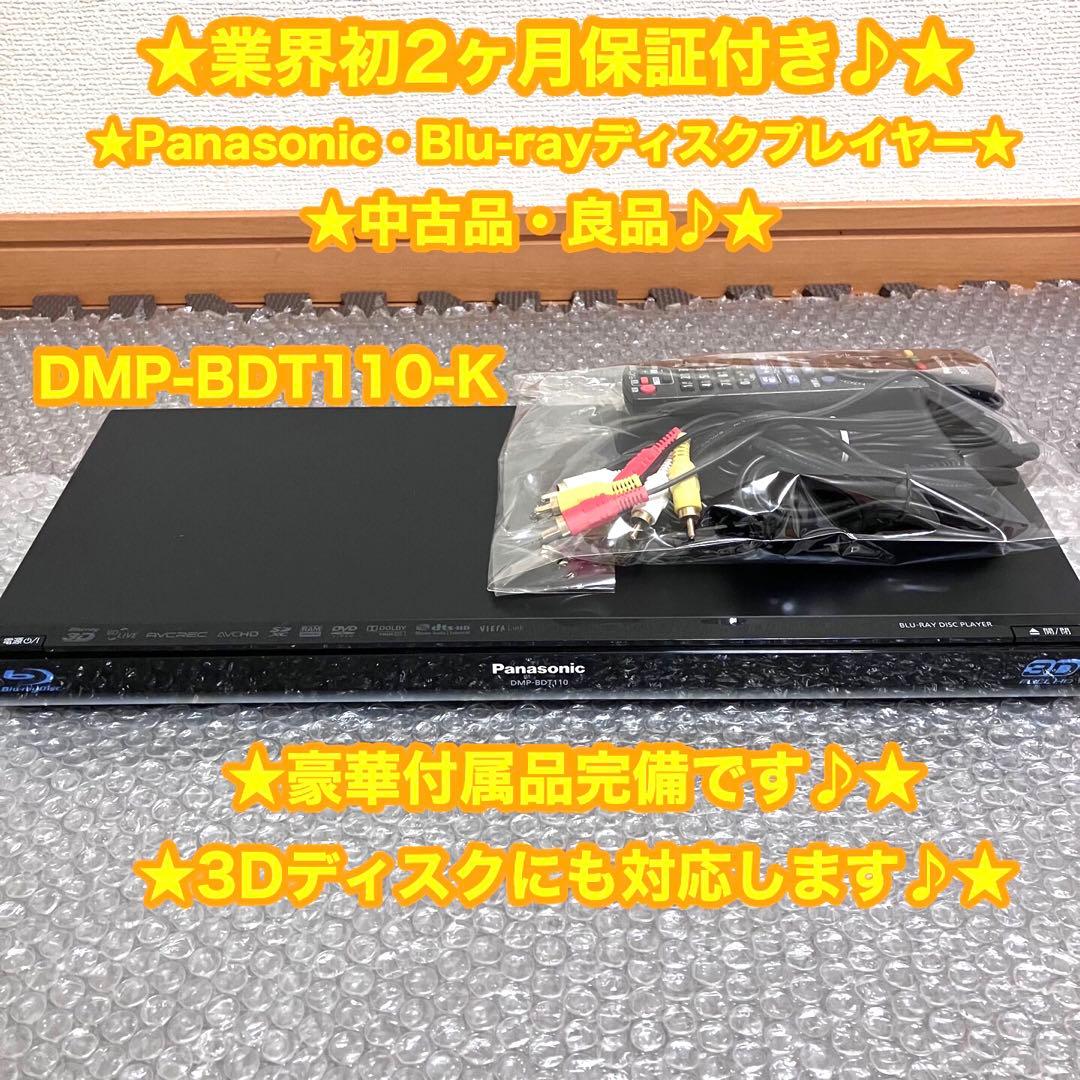 Panasonic ブルーレイディスクプレイヤー　DMP-BDT110⭐️良品♪⭐️