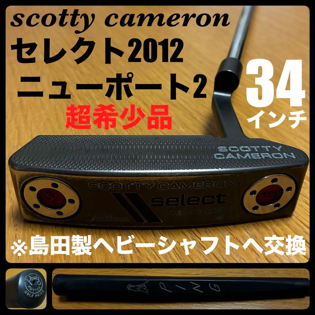 超希少改造品 セレクト2012 ニューポート2 島田製ヘビーシャフト 34インチ