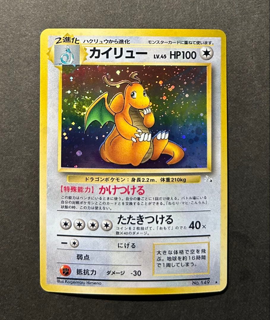 渦巻き　十字　ポケモンカード 旧裏 カイリュー ★ 第3弾拡張パック 化石の秘密