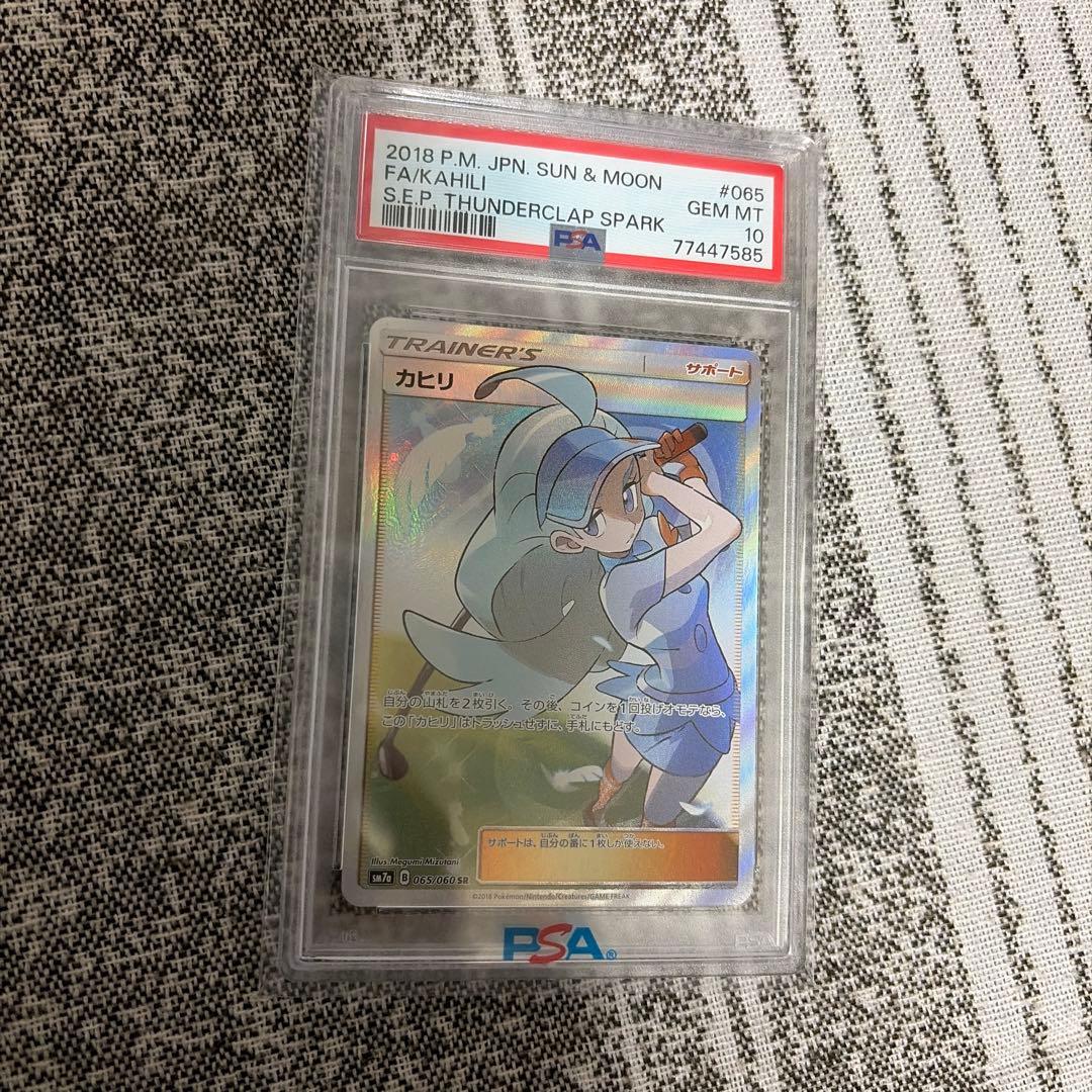 カヒリ sr psa10
