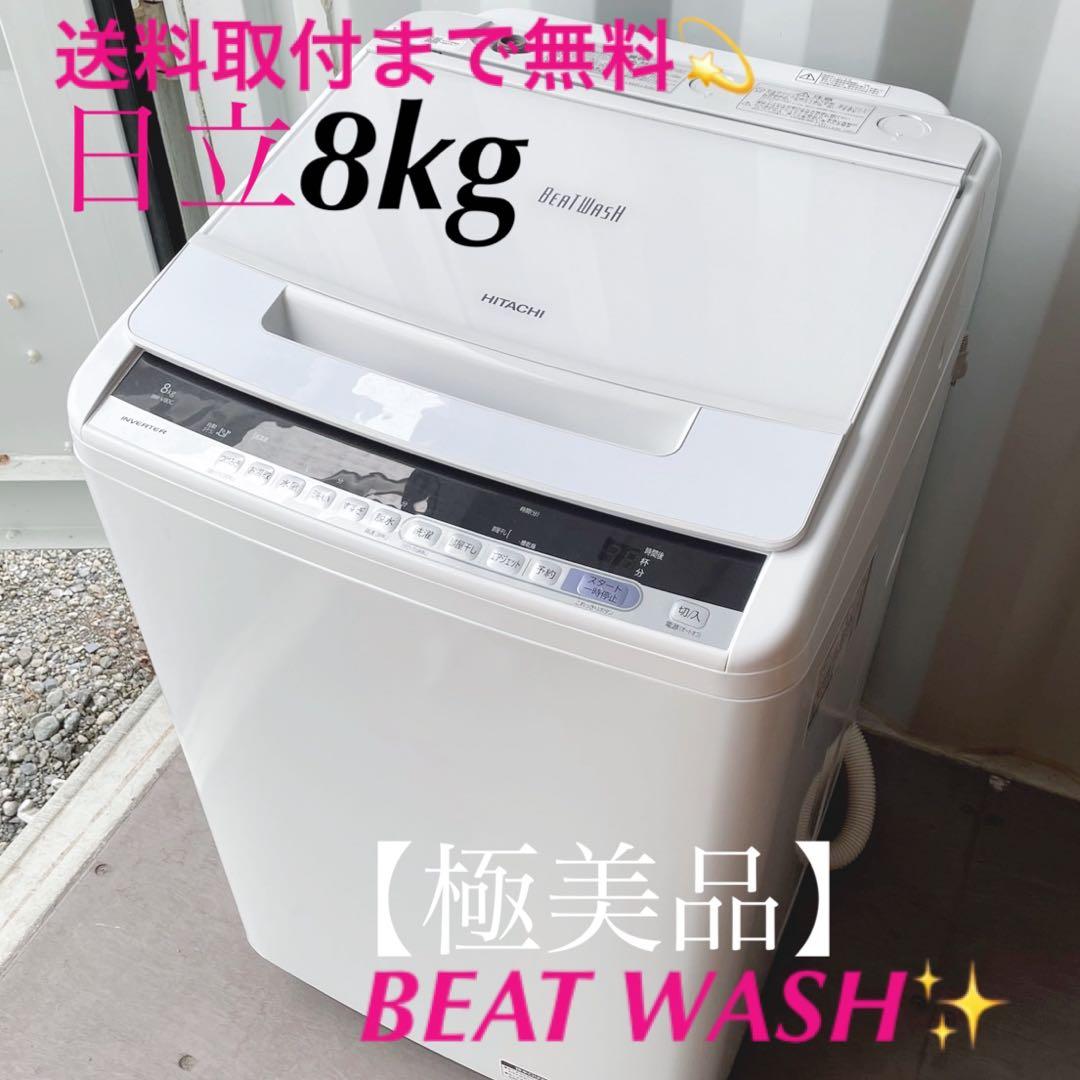 363取付無料！日立ビートウォッシュ 高性能おしゃれホワイト8kg洗濯機