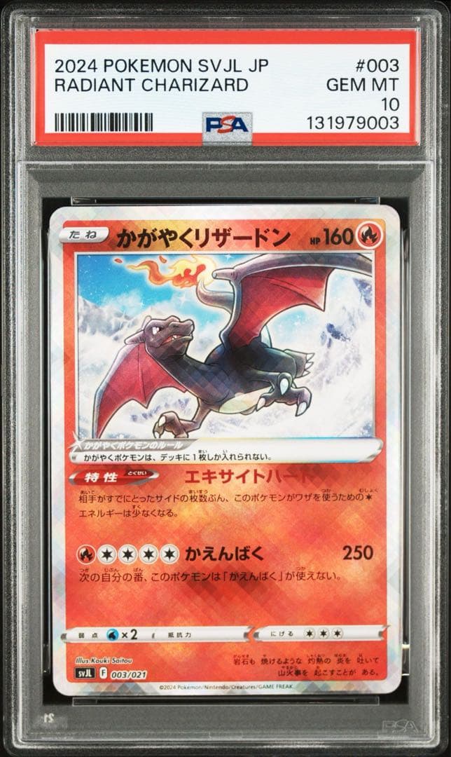 PSA 10 かがやくリザードン [SVJL 003/21]