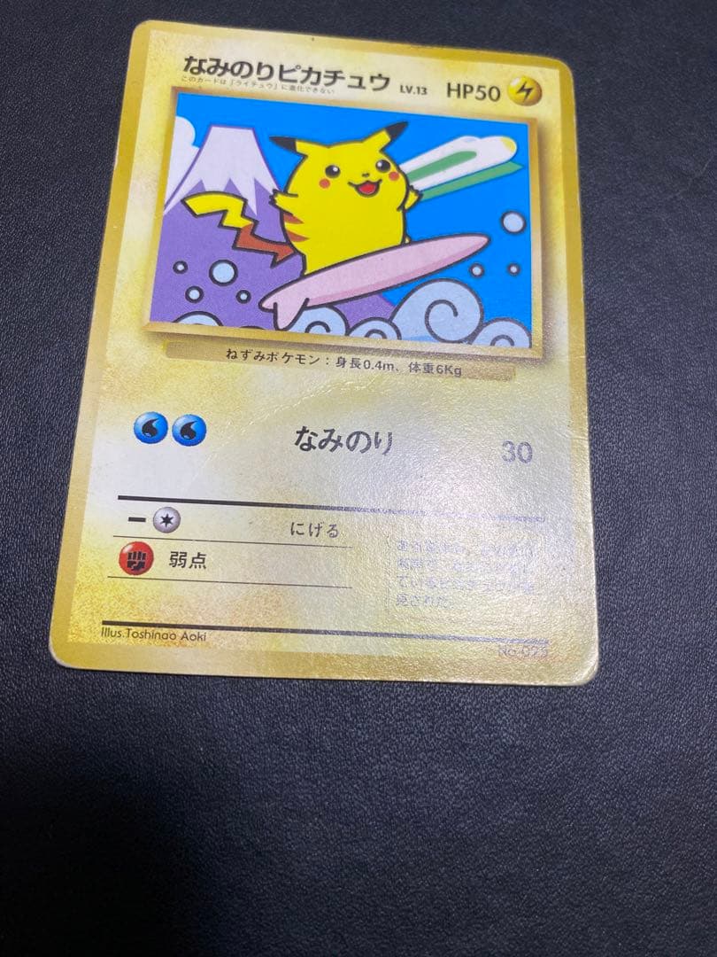 なみのりピカチュウ_「JRスタンプラリー」 スペシャルカード 光沢なし 旧裏