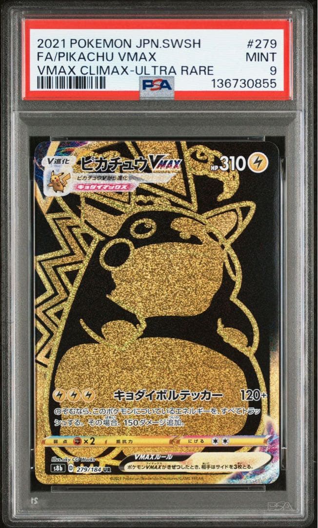 ピカチュウVMAX UR PSA9 279/184VMAXクライマックス