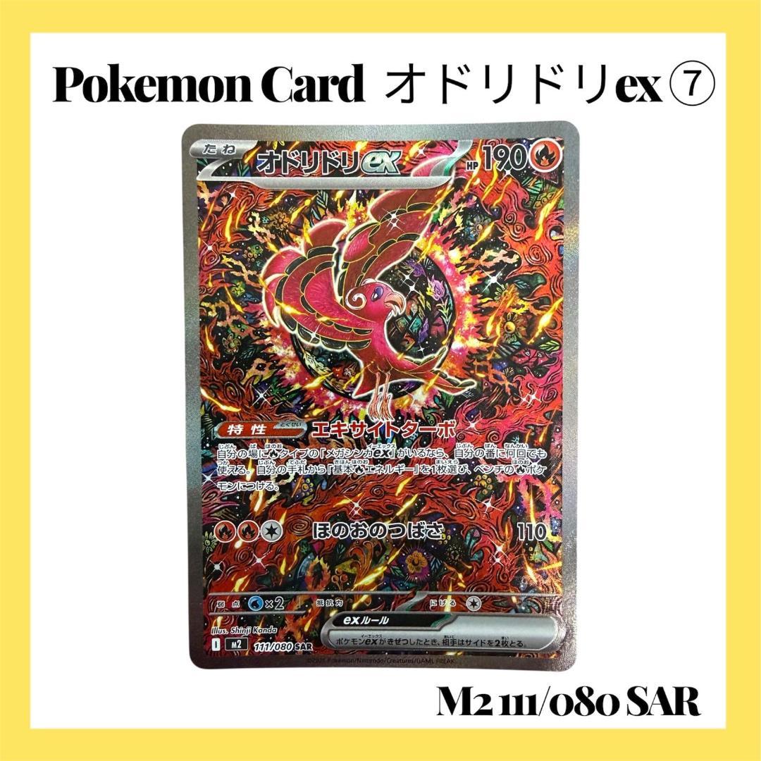 ポケモンカードゲーム【オドリドリex⑦】M2 111/080 SAR