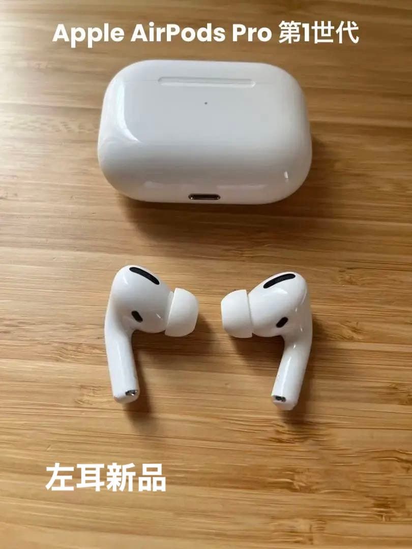Apple AirPods Pro 第一世代　左耳新品