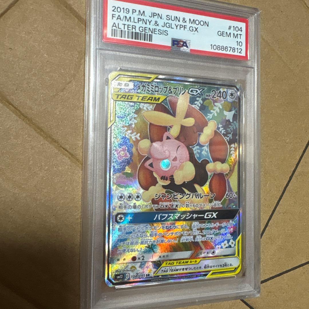 メガミミロップ&プリンgx PSA10