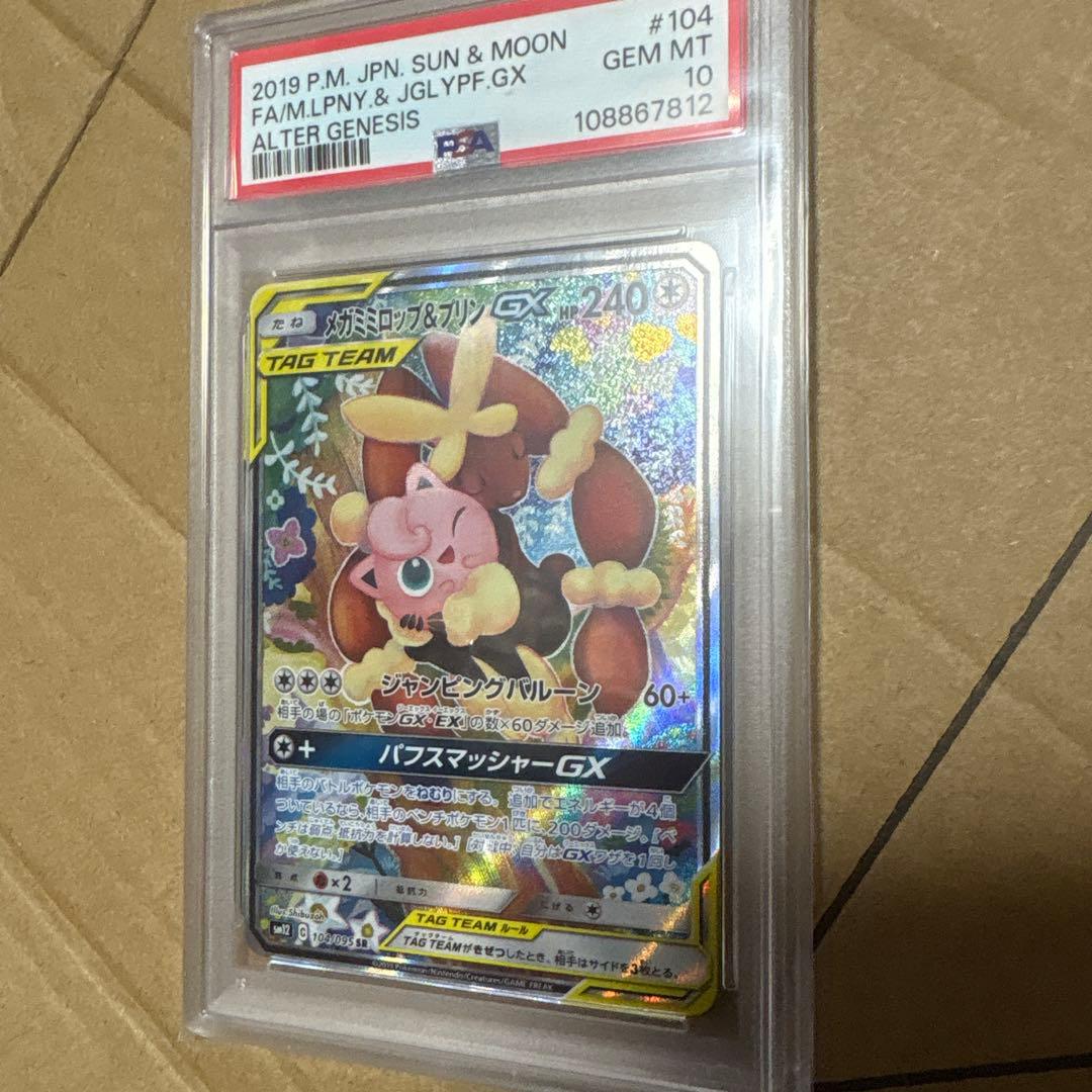 メガミミロップ&プリンgx PSA10