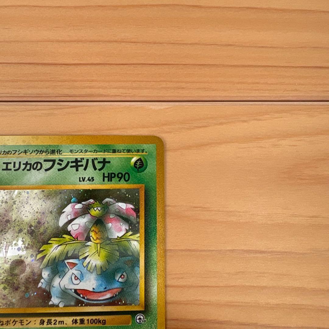 エリカのフシギバナ　旧裏　ポケモンカード