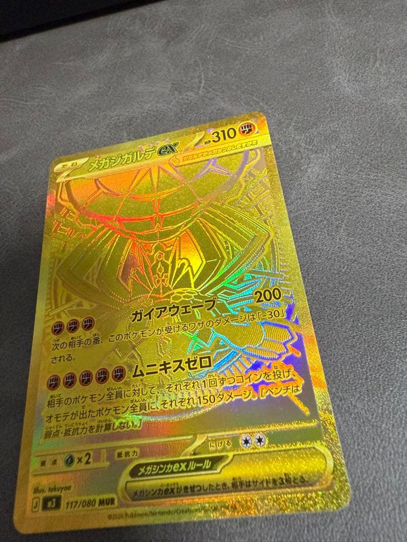 メガジガルデ　MUR