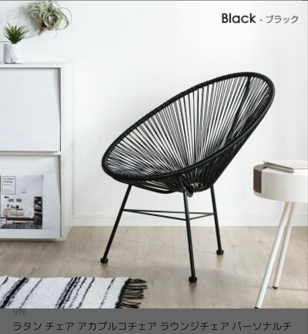 ラウンドチェア　アカプルコ　リプロダクト