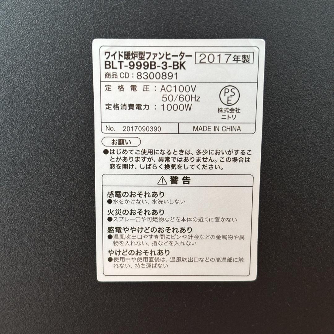 ワイド暖炉型ファンヒーター 2017年製 BLT-999B-3-BK ニトリ