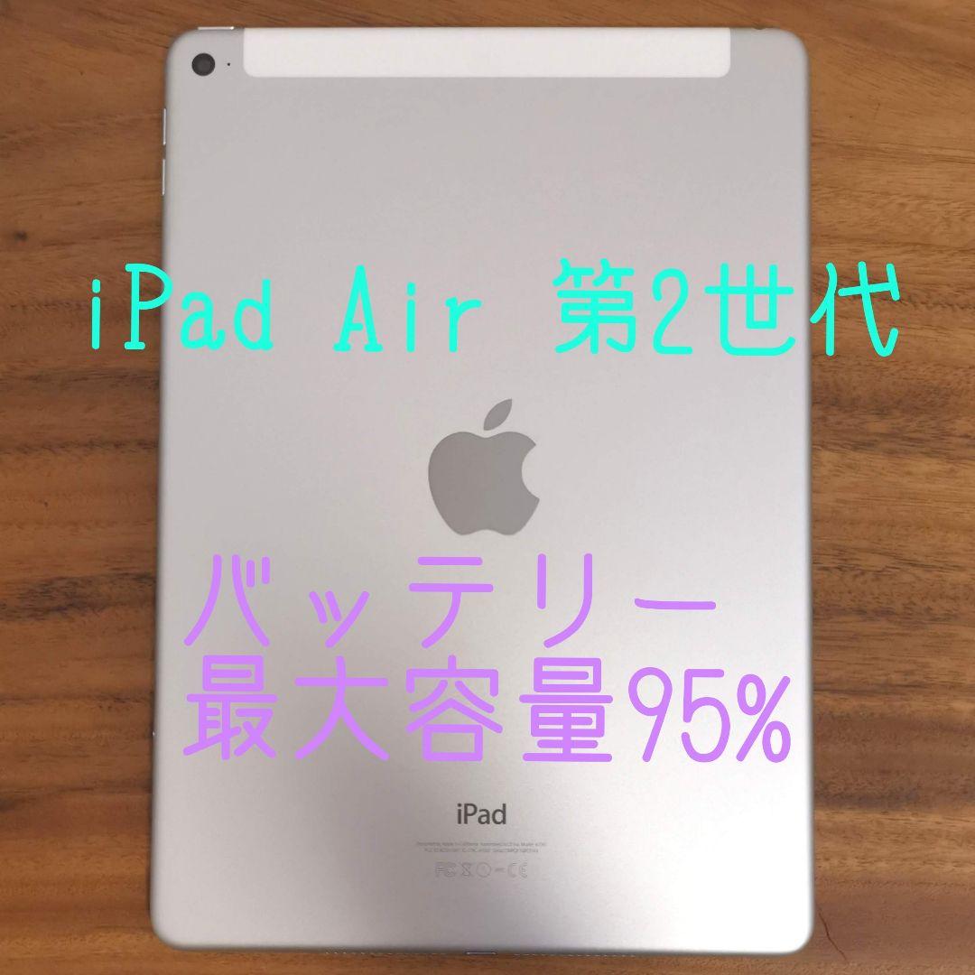 『美品・最大容量95%』iPad Air 第2世代 64GB 『ドコモ版』407