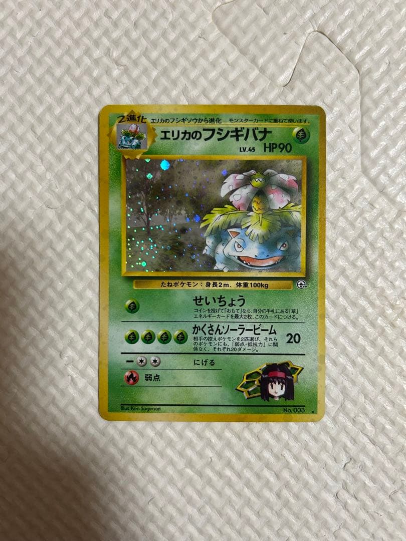ポケモンカード　旧裏　エリカのフシギバナ。1枚です。