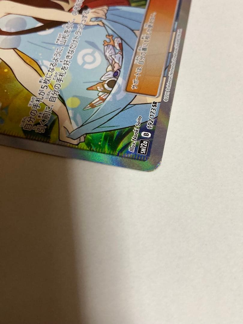 【最安値】かんこうきゃくSR SM12a 192/173 ポケモンカード