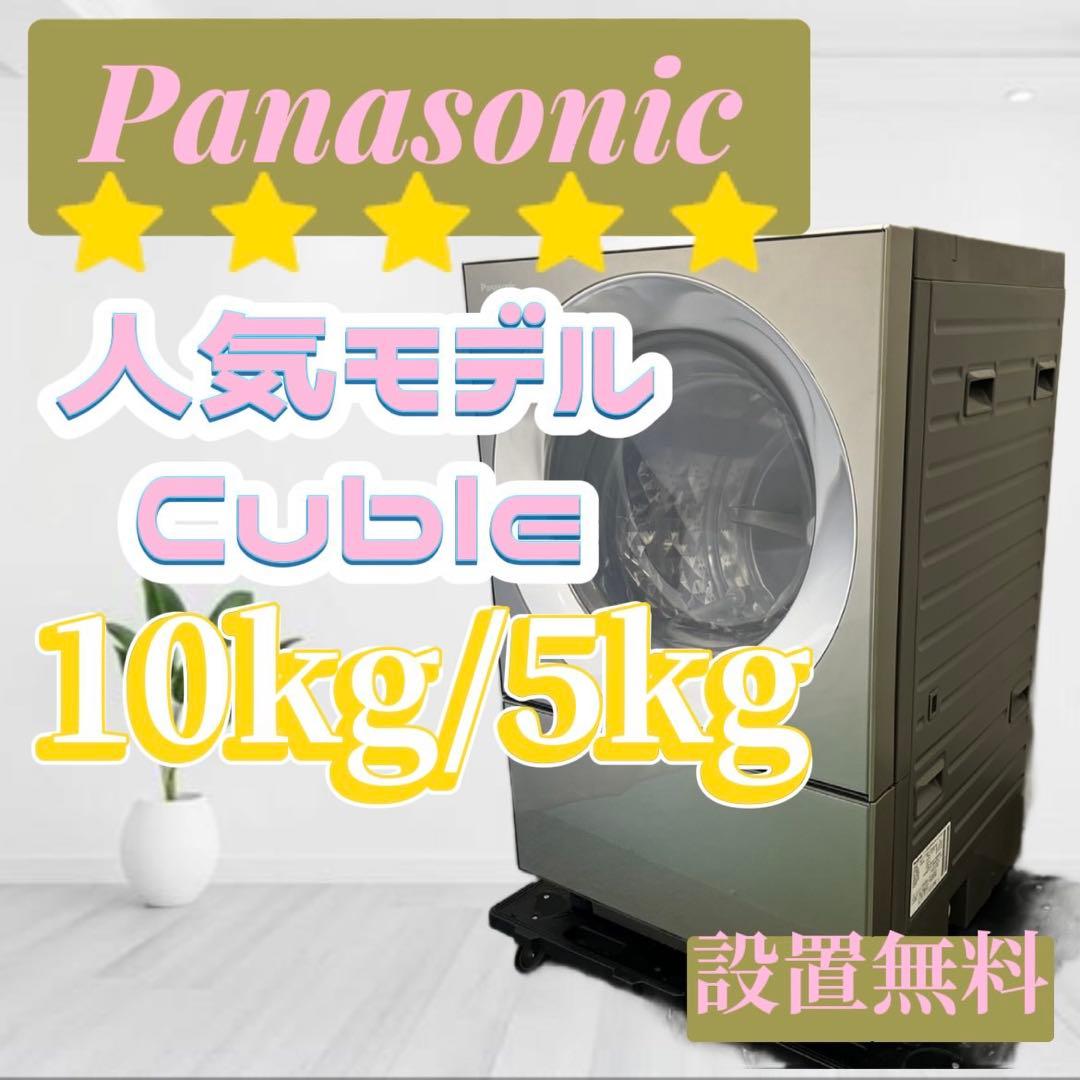 135❤️ドラム式洗濯機　パナソニック　10キロ　キューブル　安い　中古　設置無料
