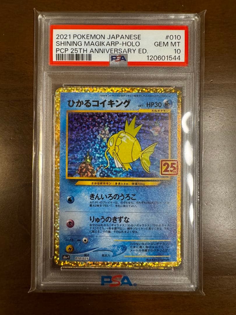 【PSA10】ひかるコイキング プロモカードパック 25th