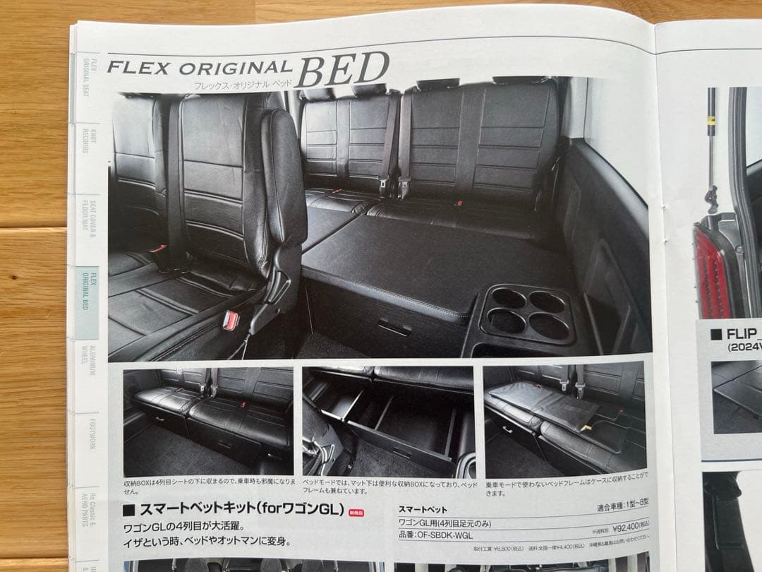 FLEX スマートベットキット　ハイエースワゴンGL