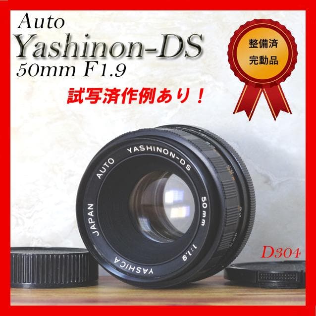 【富岡光学 ヤシカ】 Auto Yashinon DS 50mm F1.9