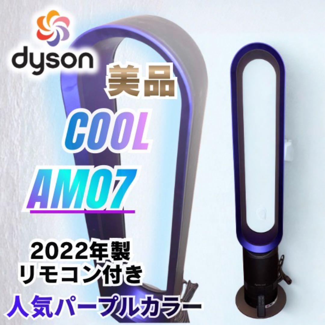 美品 Dyson cool AM07 ダイソン クール タワーファン パープル