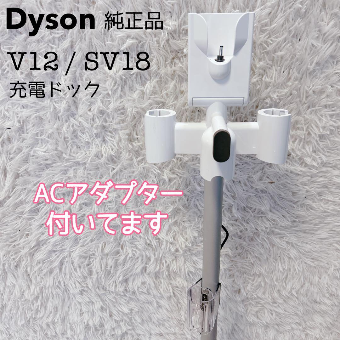 【美品】Dyson V12/SV18 純正 充電ドック 充電アダプター付き