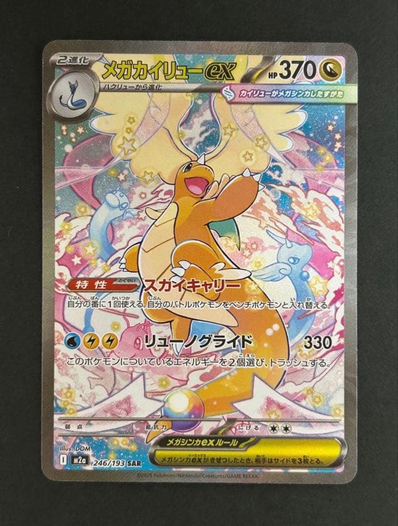 【極美品】MEGAドリームex メガカイリューex SAR 246/193