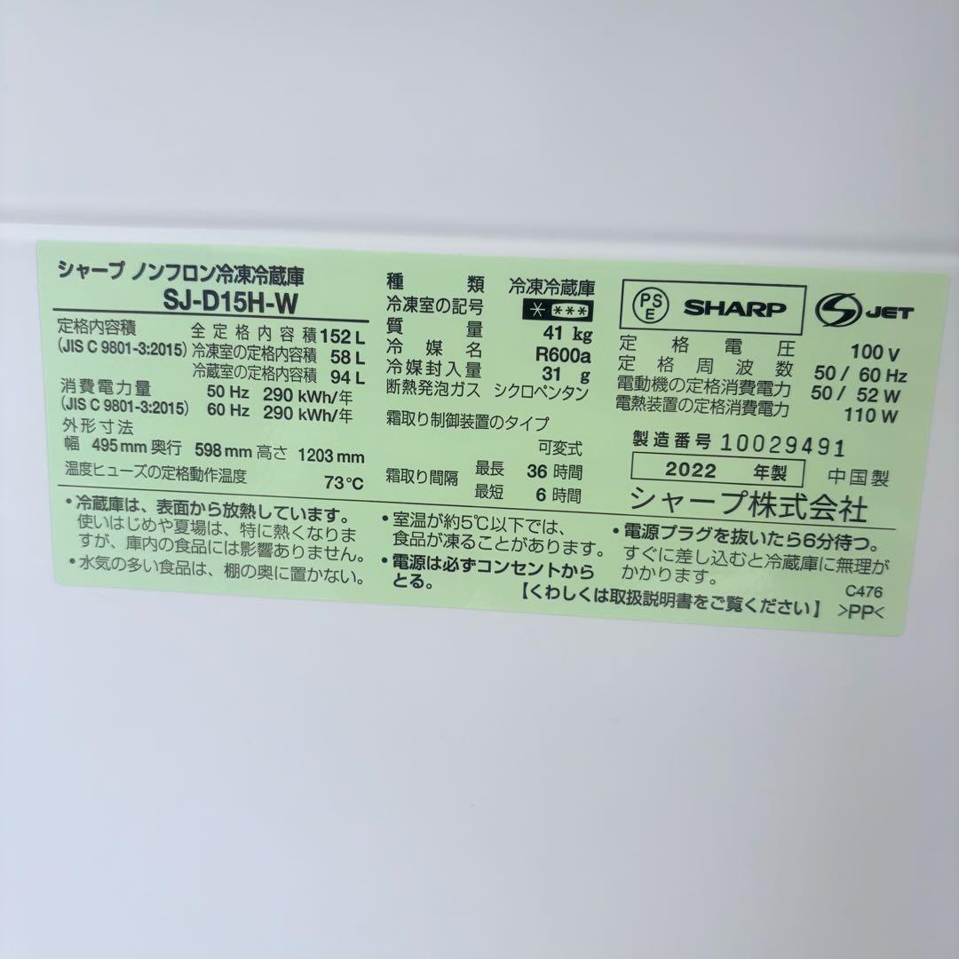 SHARP シャープ 冷凍冷蔵庫 152L 2022年製 SJ-D15H