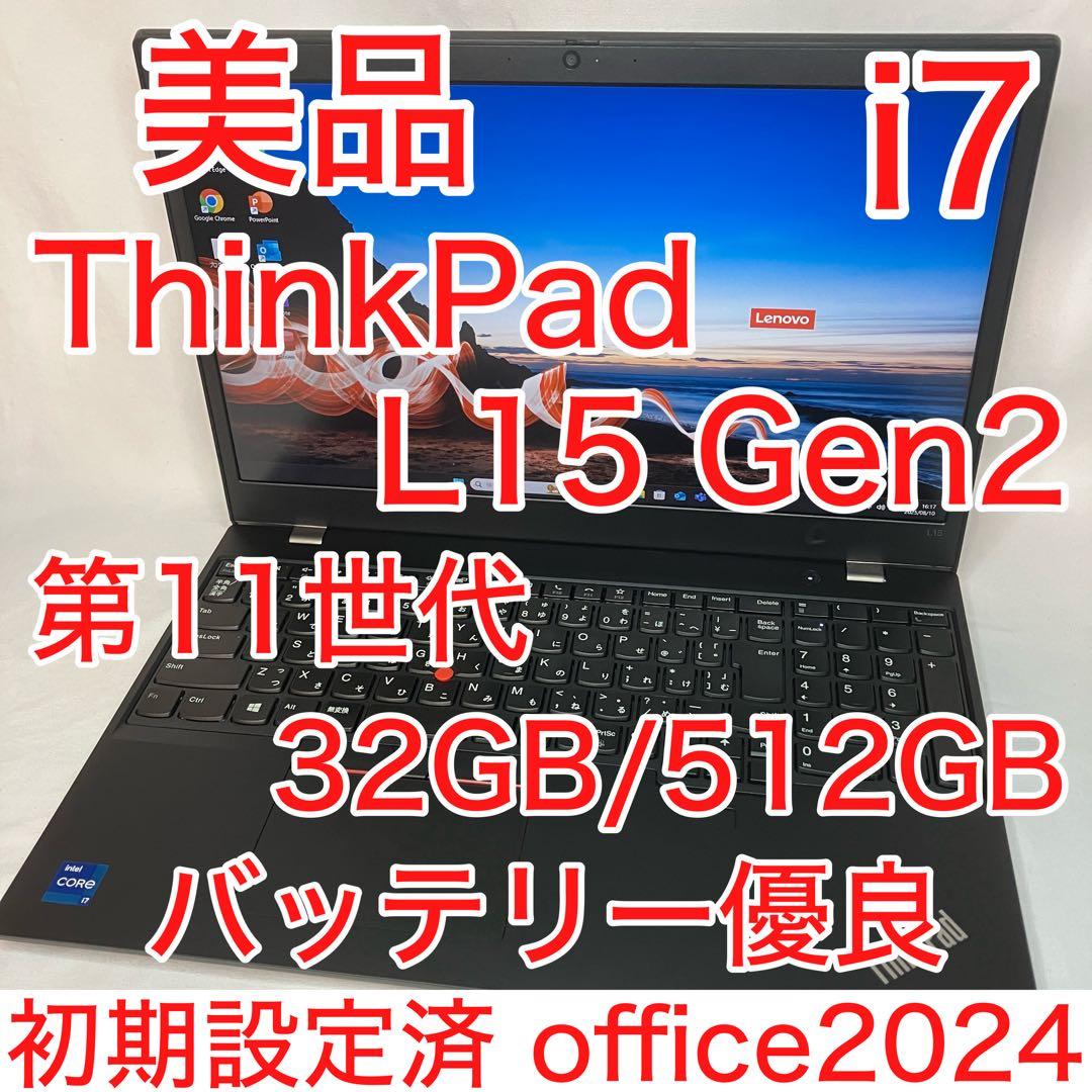 美品 ThinkPad L15 Gen2 第11世代 i7 32GB 512GB
