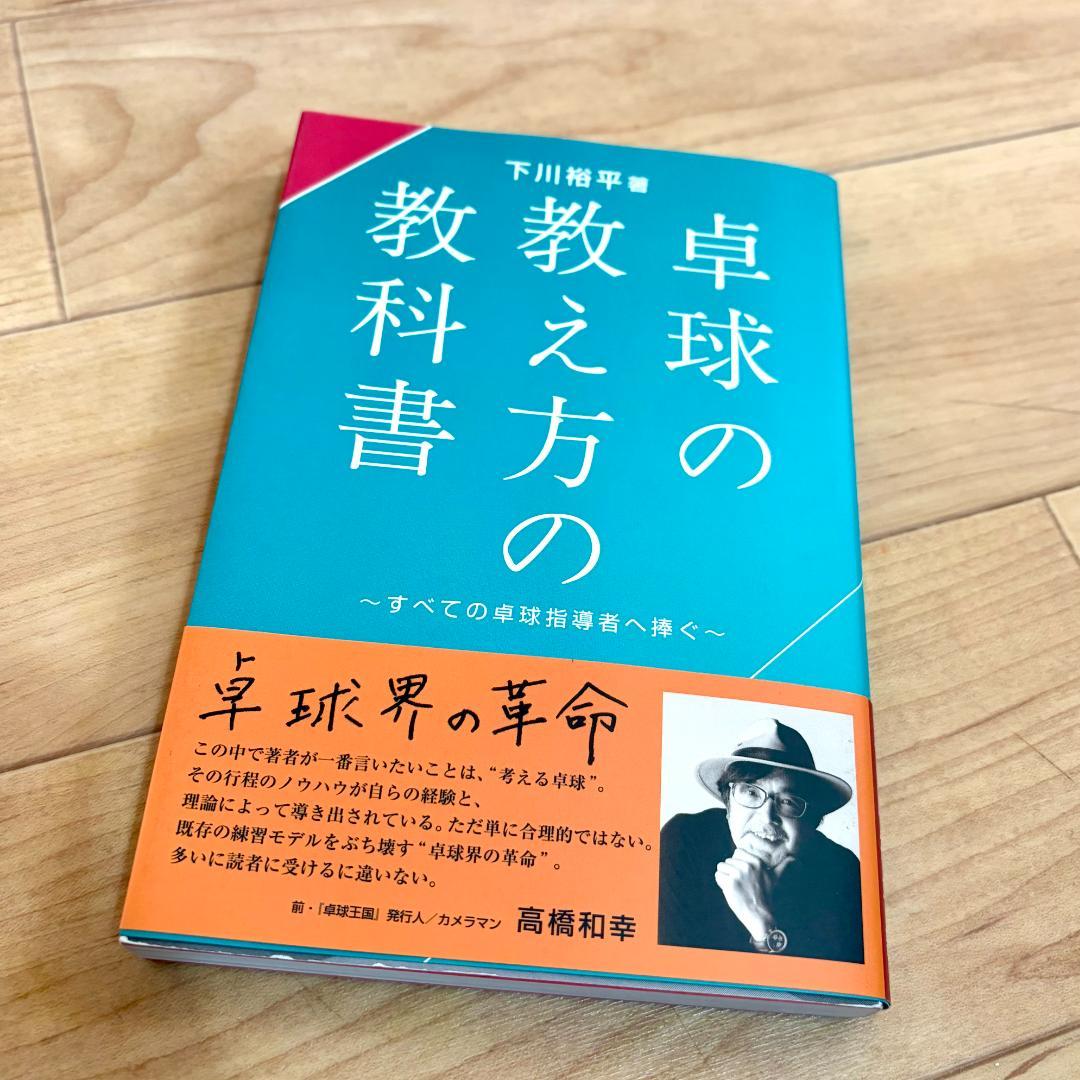 除菌済 送料込 卓球の教え方の教科書 すべての卓球指導者へ捧ぐ 下川裕平