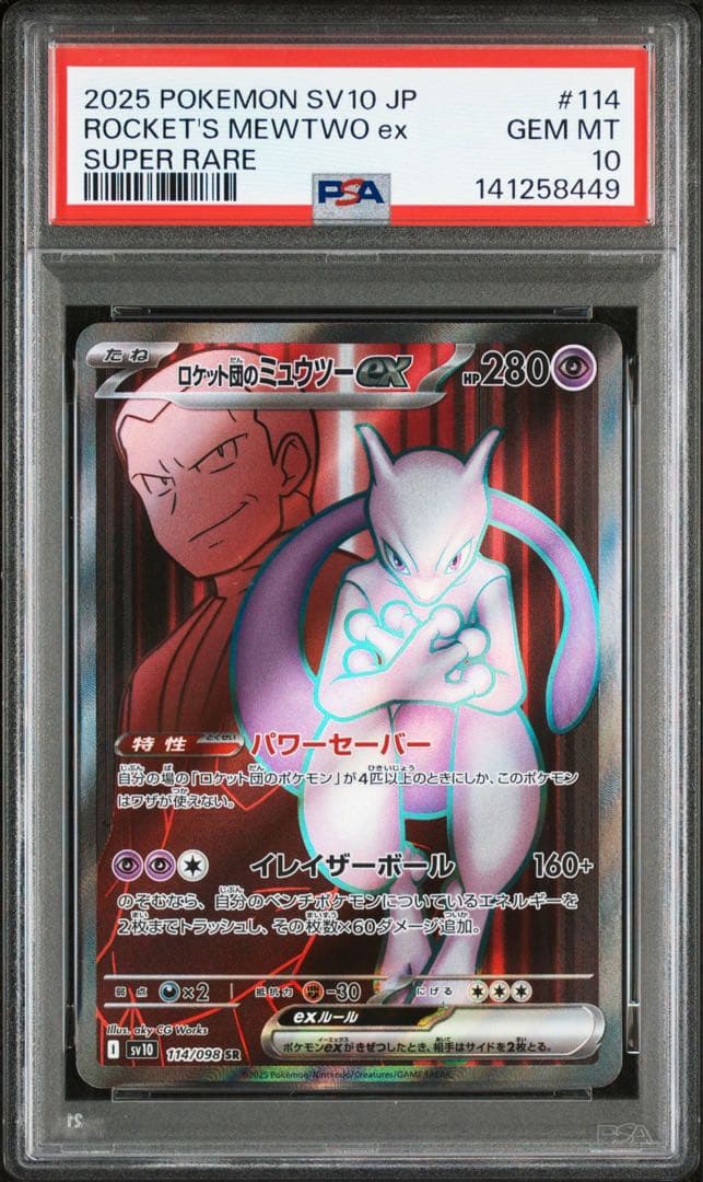 【PSA10】ロケット団のミュウツーex SR 114/098