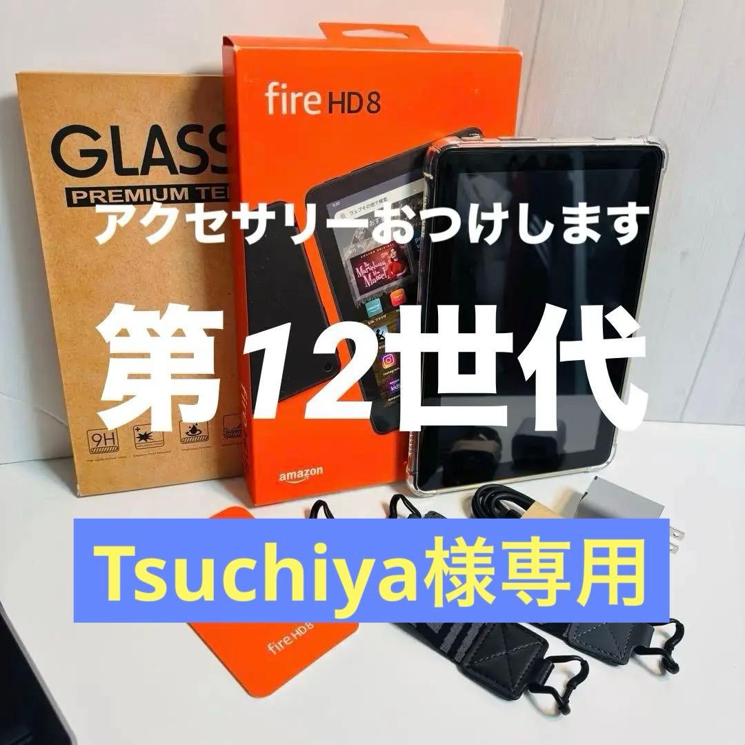 【アクセ多数】【第12世代】Amazon Fire HD8 32GB ブラック
