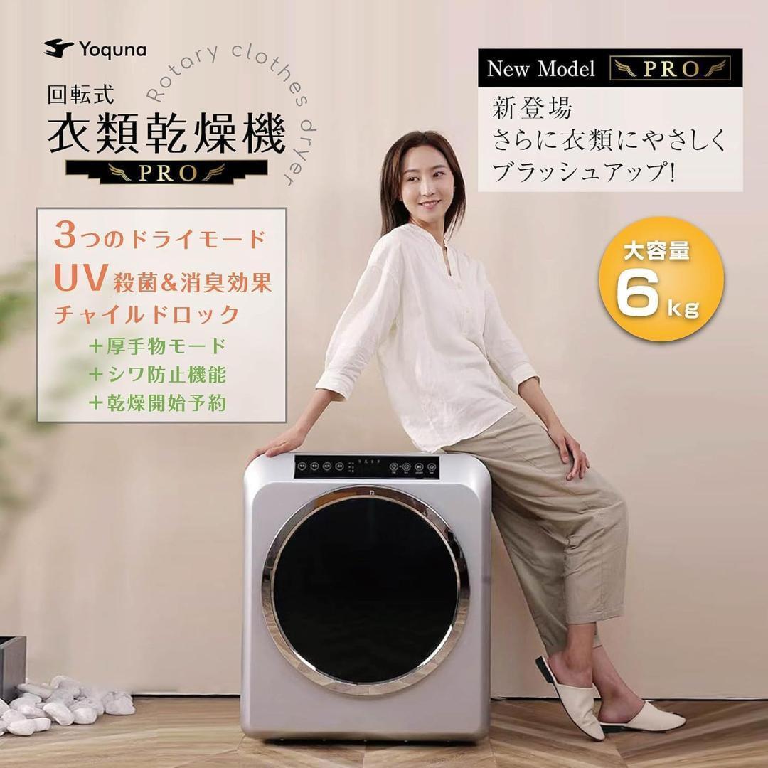 Yoquna 乾燥機 6kg pro UV照射 除菌機能 上パネル 銀色 A11
