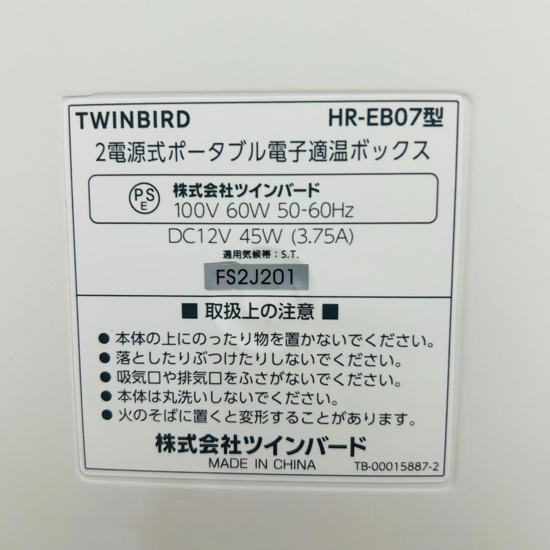 【美品】ツインバード 2電源式ポータブル 保冷保温庫 13L HR-EB07W