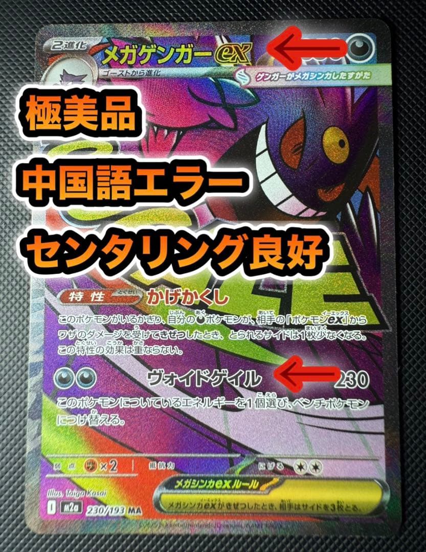 【希少】メガゲンガーex 中国語エラー版