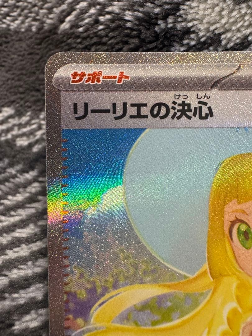 リーリエの決心 sar 091/063