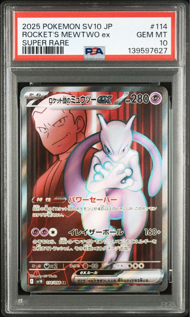 【PSA10】ロケット団のミュウツーex SR ロケット団の栄光 収録