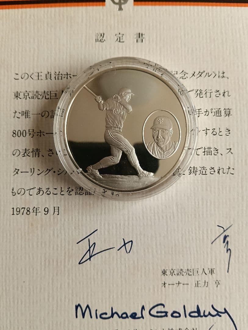 【奇跡の逸品】王貞治ホームラン通算800号公式記念メダル 認定書付き！