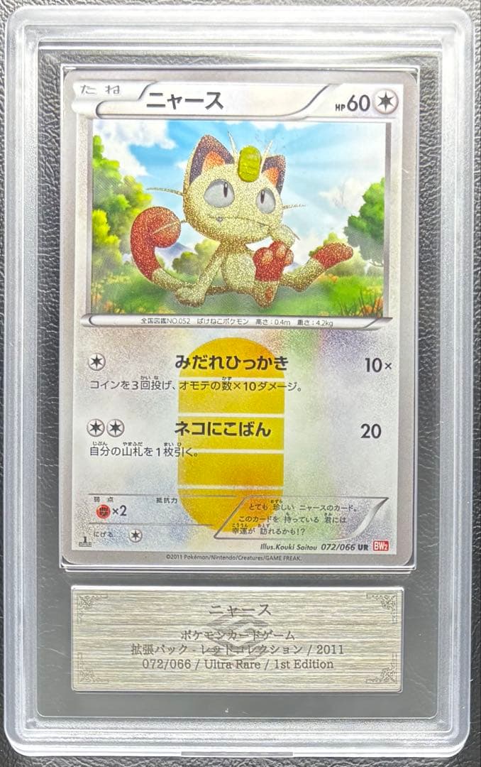 【ARS AU 真贋鑑定】ニャース UR 072/066