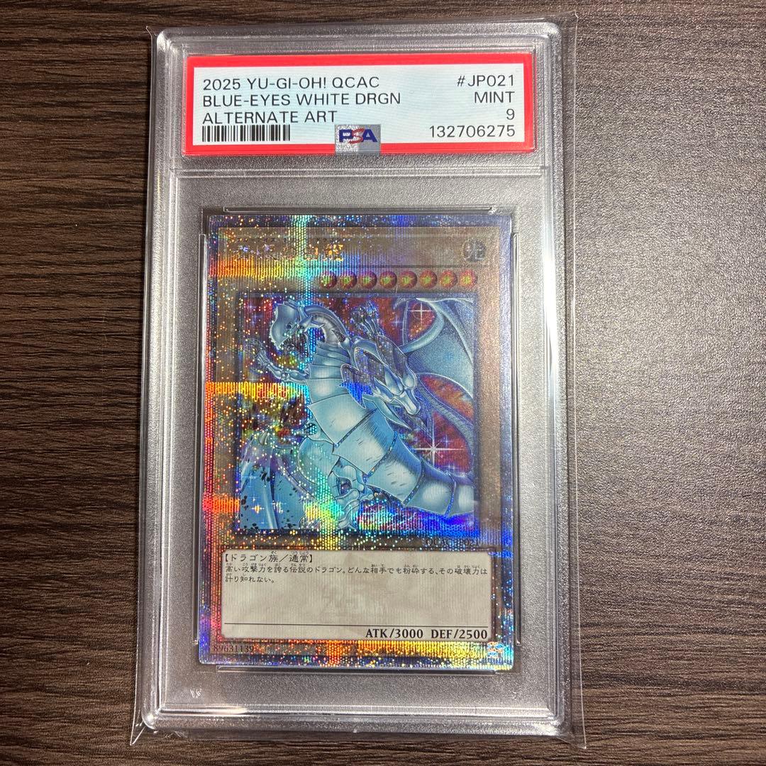 【PSA9】遊戯王 青眼の白龍 ブルーアイズホワイトドラゴン 25th 絵違い